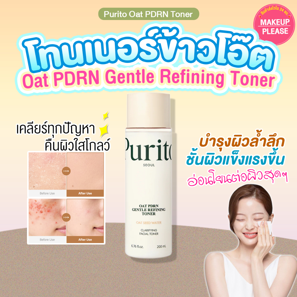 แท้💯ส่งไว🚀 PURITO Oat PDRN Gentle Refining Toner 200ml โทนเนอร์น้ำข้าวโอ๊ต