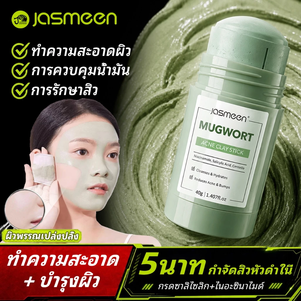 JASMEEN ACNE CLAY STICK มาส์กโคลนแบบแท่งที่ช่วยต้นสิว โวลคาโน ดีพ พอร์ คลีนซิ่ง เคลย์สติ๊ก ทำความสะอาดผิวอย่างล้ำลึก