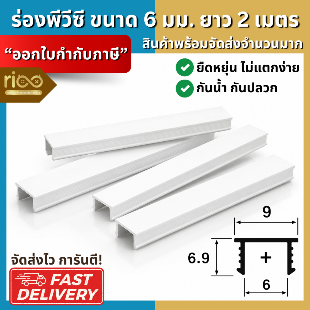Building Pro ร่องพีวีซี 6 มิลลิเมตร คุณภาพดีไม่บิดงอง่าย 1กล่อง/100เส้น ร่อง pvc ร่อง พีวีซีติดผนัง พีวีซี เซาะร่อง
