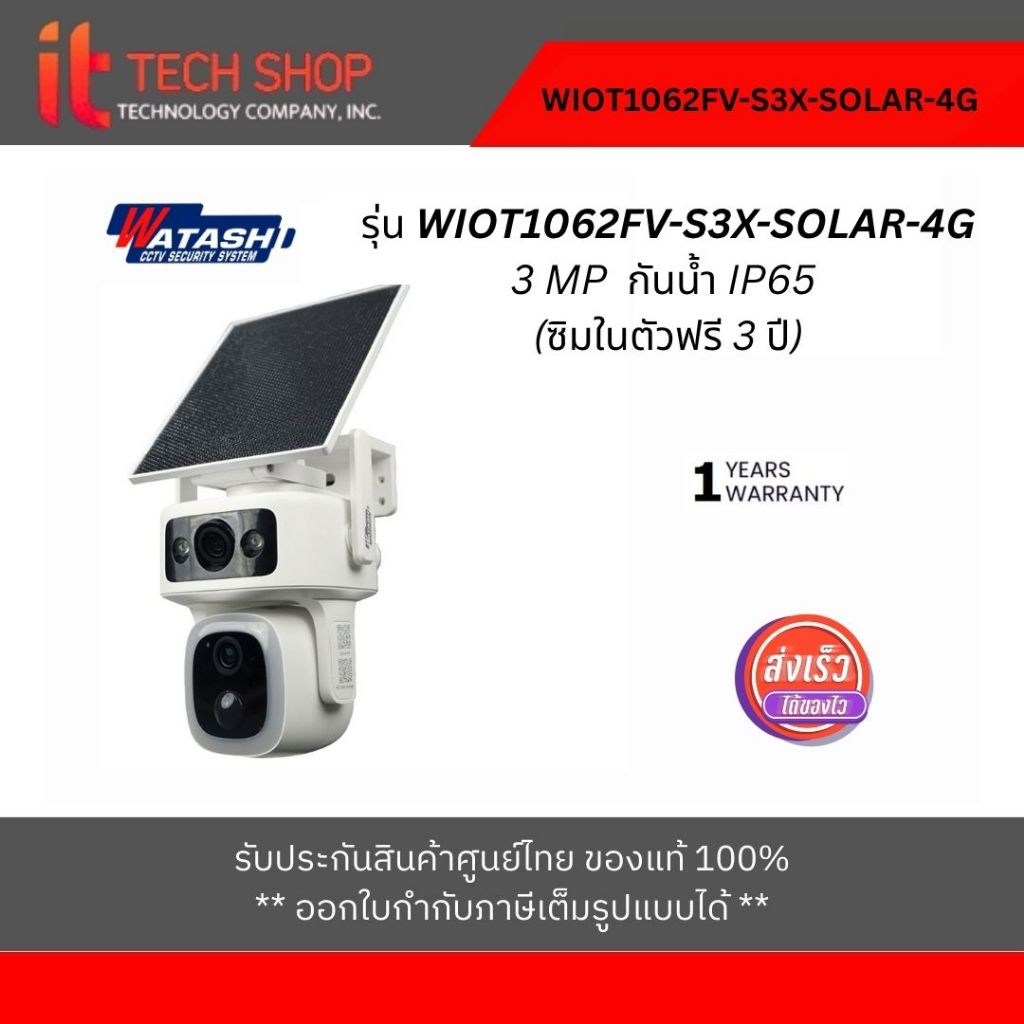 Smart Camera (3.0MP) WATASHI WIOT1062FV-S3X-SOLAR-4G  (ซิมในตัวฟรี 3 ปี)