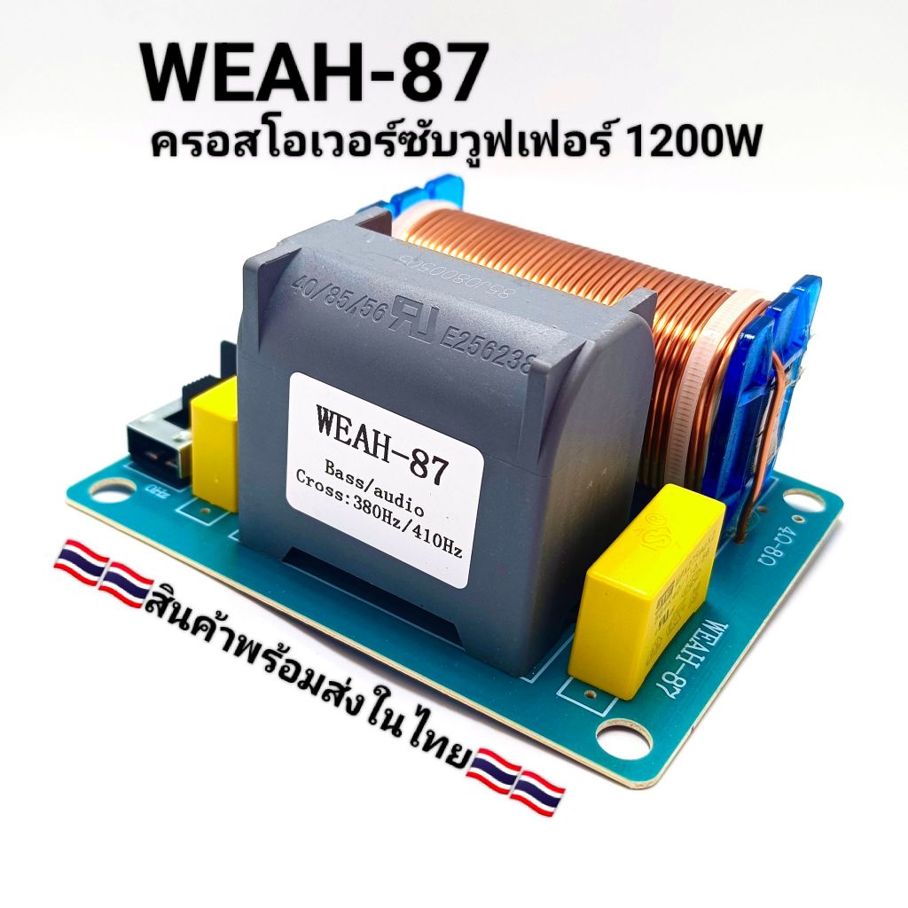 Crossover WEAH-87 ซับวูฟเฟอร์ 1200W ครอสโอเวอร์ความถี่ต่ำ ปรับความถี่ได้ รองรับ4-8ohm