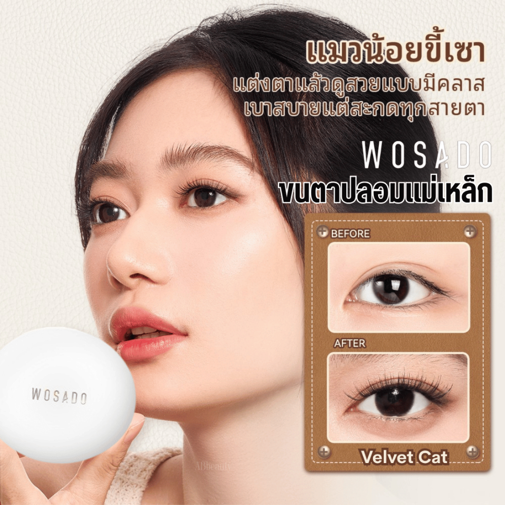 🌸 ส่งด่วน ถึงไวที่สุด🌸 WOSADO Velvet Cat แมวน้อยขี้เซา ขนตาไร้กาว ดัดขนตา ขาตาปลอม false eyelash