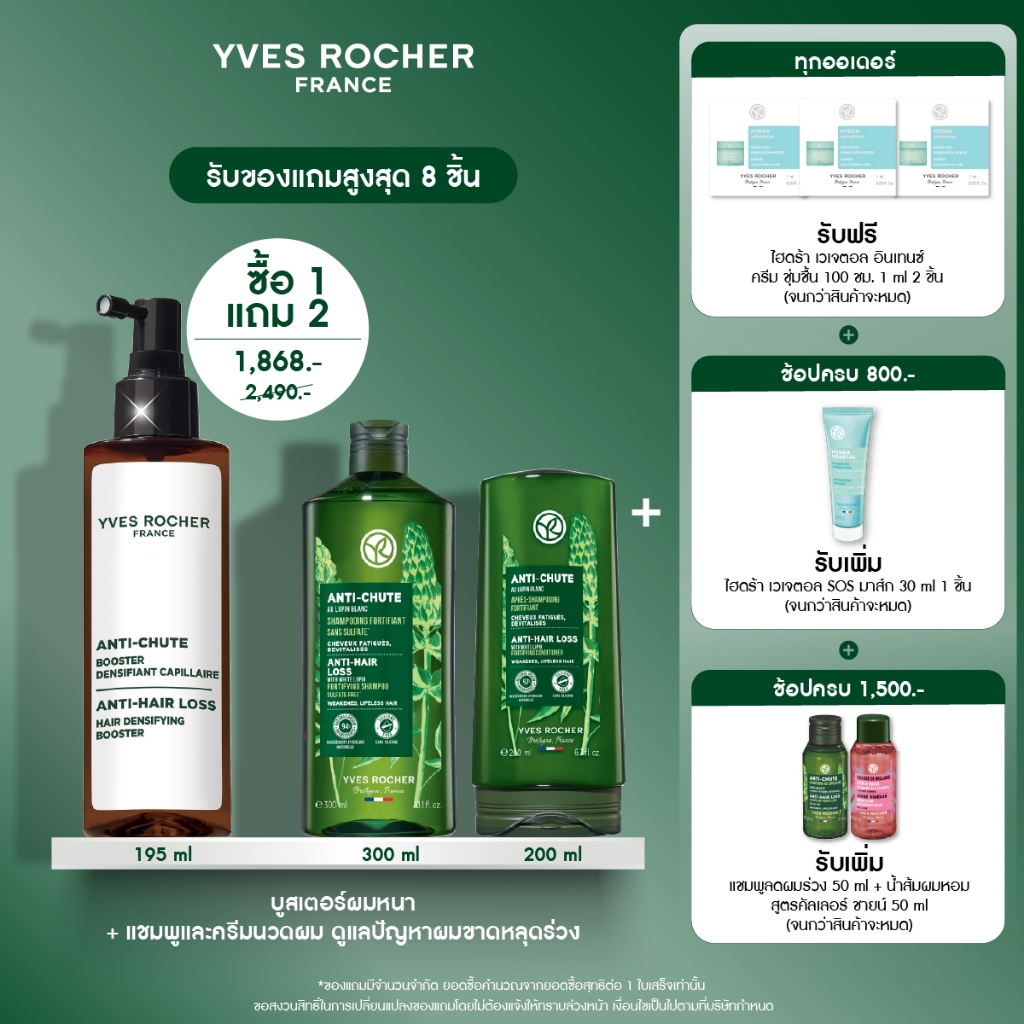 [สินค้าขายดี] [แพ็ค3] อีฟ โรเช Yves Rocher Anti-Hair Loss Hair บูสเตอร์ผมหนา 195 ml + แชมพูและครีมนวดลดผมร่วง - ผมร่วง