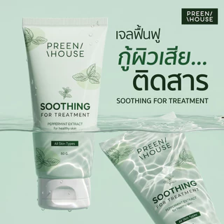 ครีมเจลมิ้นท์ แก้ผิวติดสาร ครีมพักผิว บำรุงผิวอิ่มน้ำ