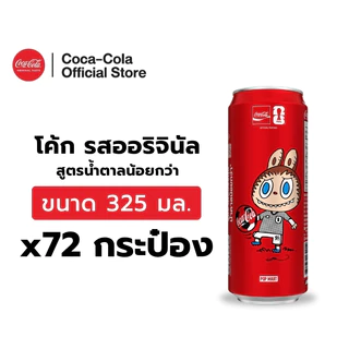 [จัดส่งเฉพาะกทม. ปริมณฑลและชลบุรี] [x3] โค้ก น้ำอัดลม รส ออริจินัล 325 มล. 24 กระป๋อง