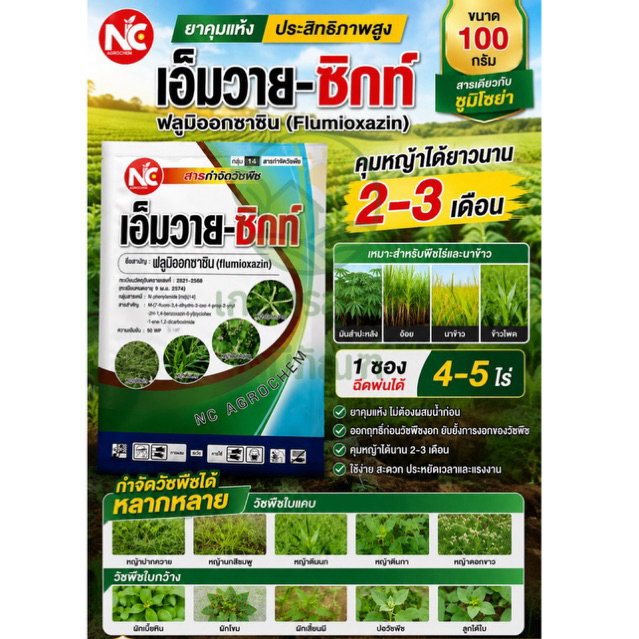 ฟลูมิออกซาซิน 50%  เอ็มวาย-ซิกท์ 100 กรัม *5ไร่*คุมแห้ง (สารเดียวกับซูมิโซย่า) ไร่อ้อย มันสำปะหลัง ข้าว ข้าวโพด