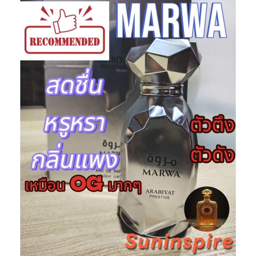 น้ำ​หอม​แบ่ง​ขาย​ Marwa กลิ่นสดชื่น​ หรูหรา​ กลิ่น​แพง​เกินราคา ใช้ง่าย​ สู้​ร้อน​