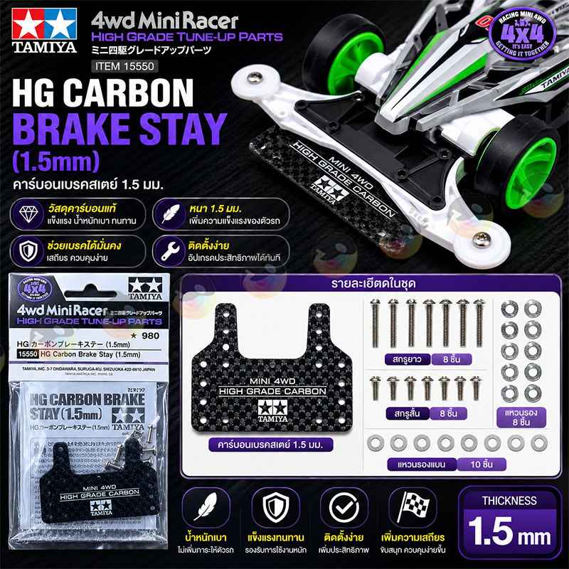 TAMIYA 15550 HG Carbon Brake Stay 1.5mm คาร์บอนเบรกสเตย์ แผ่นคาร์บอน Mini 4WD ของแท้