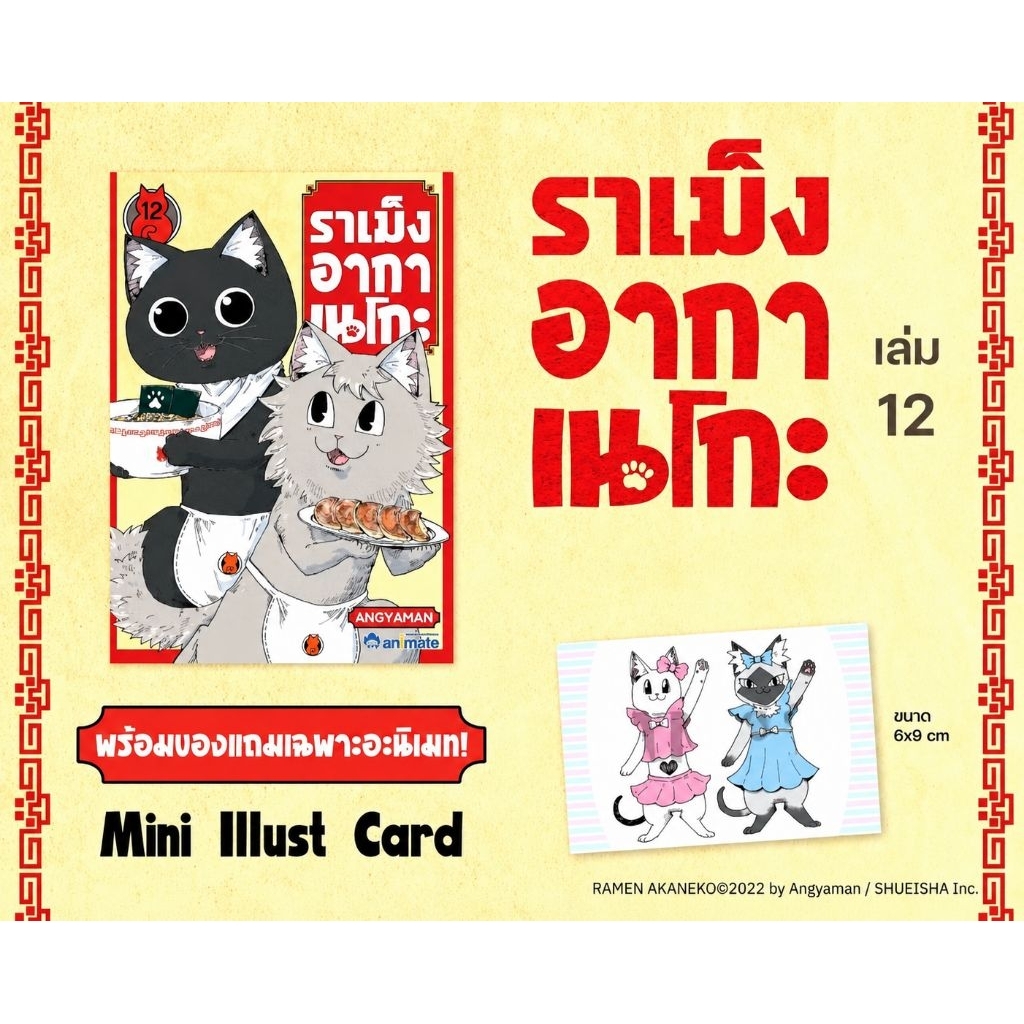 ราเม็งอากาเนโกะ เล่ม 1-12 + ของแถมอนิเมท (Ramen Aka Neko) ราเมงอากาเนโกะ
