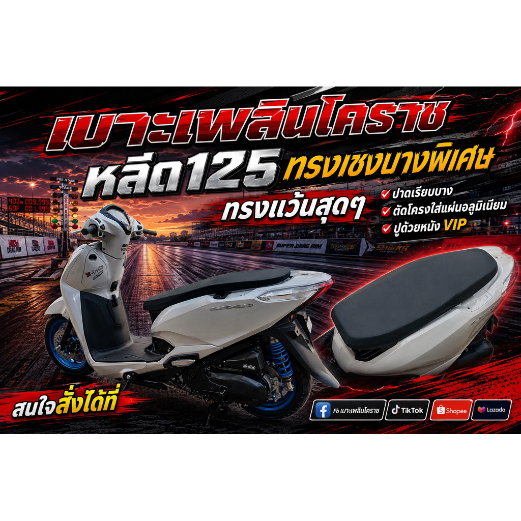 เบาะหลีด125 ทรงเชงระเบิดโครง หนังแฟชั่น