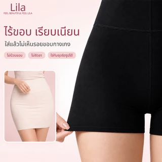 Lila กางเกงซับในผู้หญิง กางเกงกันโป๊ ไม่ม้วนขอบ ไม่รัดเอว ไม่เห็นขอบชัด ผ้าไหมน้ำแข็ง เย็นสบาย ยืดหยุ่นสูง เก็บพุงเบาๆ