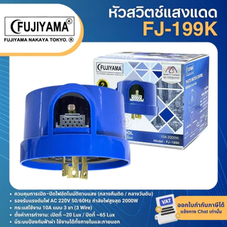 FUJIYAMA หัวสวิตช์แสงแดด FJ-199 PHOTO SWITCH 105-285V 3P 10A 2000W ฐานสวิตช์แสงแดด FJ-911K FJ-25A