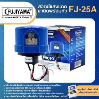 FUJIYAMA หัวสวิตช์แสงแดด FJ-199 PHOTO SWITCH 105-285V 3P 10A 2000W ฐานสวิตช์แสงแดด FJ-911K FJ-25A