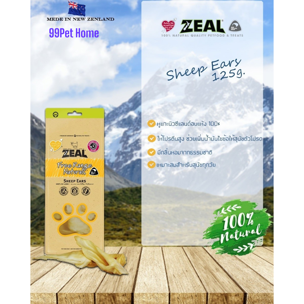 Zeal SHEEP EARS ขนมสำหรับสุนัข หูแกะนิวซีแลนด์  100%