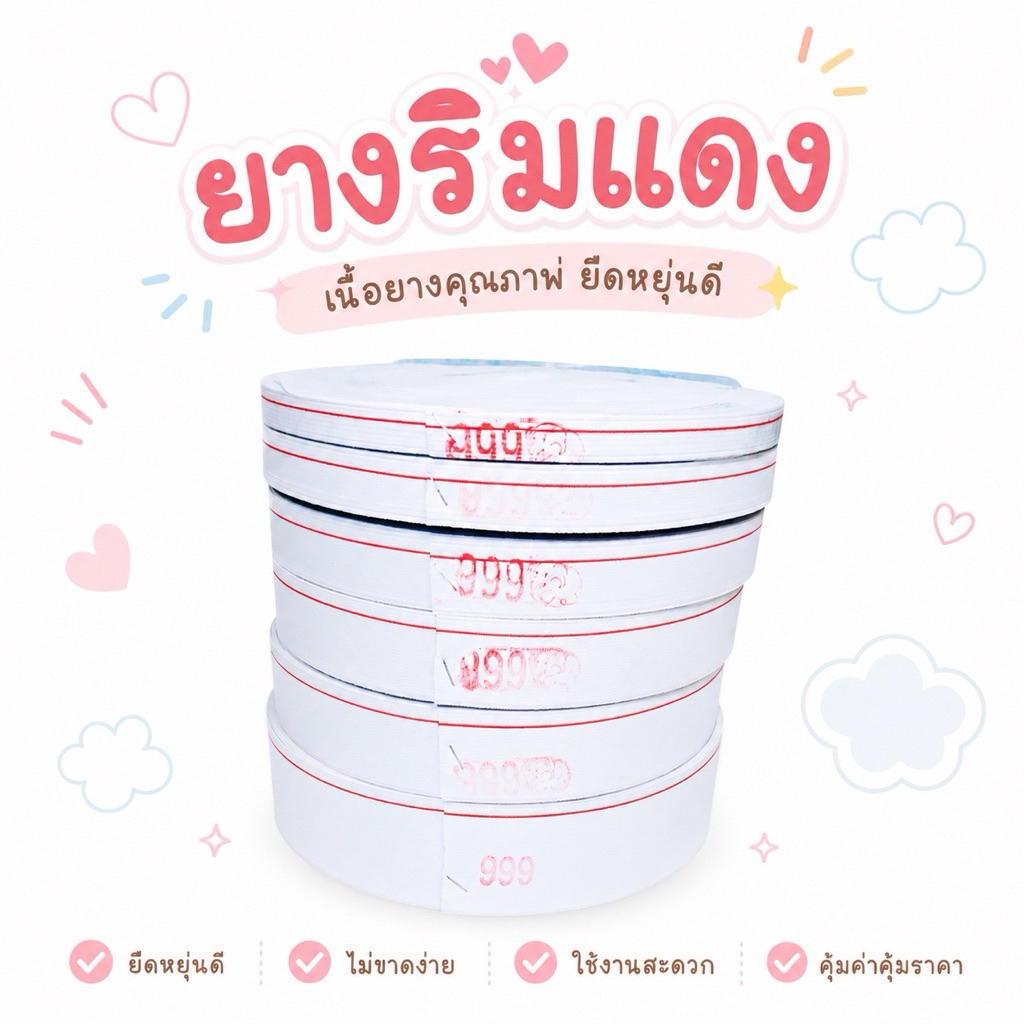 ยางยืดริมแดง 999 คุณภาพดี ยกม้วนความยาว36หลา ยางกางเกง สีขาว