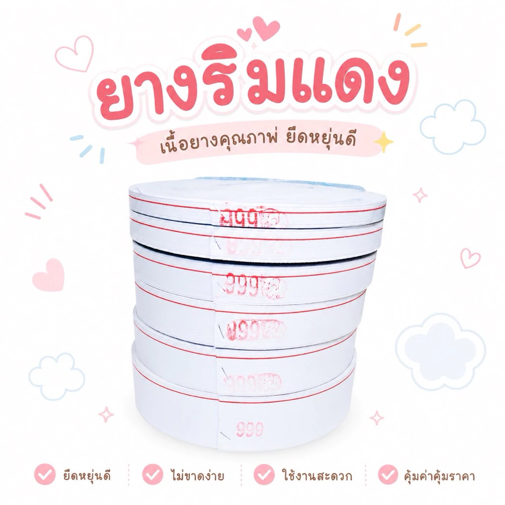 ยางยืดริมแดง 999 คุณภาพดี ยกม้วนความยาว36หลา ยางกางเกง สีขาว