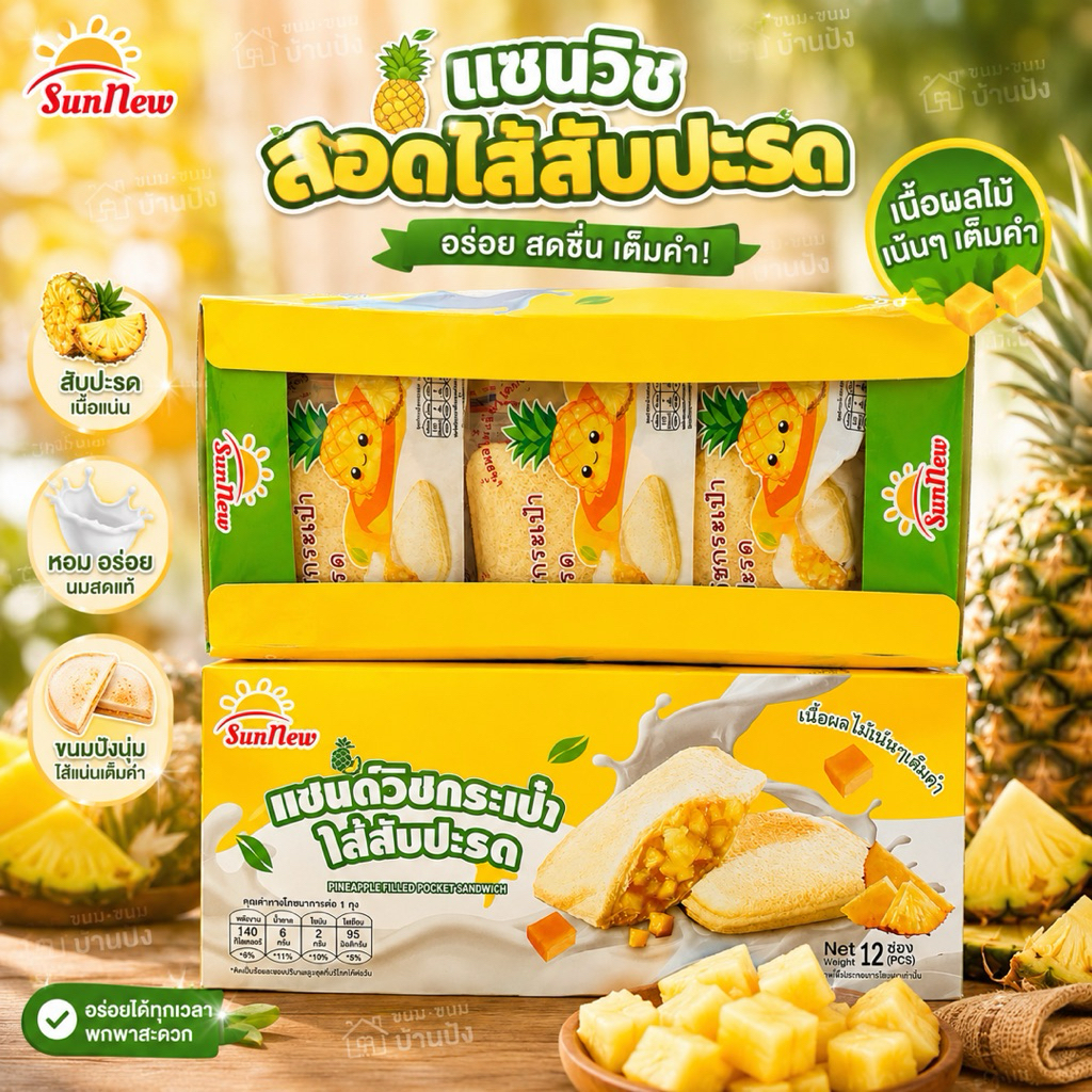 (1กล่อง) มี 12 ชิ้น แซนด์วิชกระเป๋าไส้สับปะรด SunNew อร่อย นุ่ม ใหม่