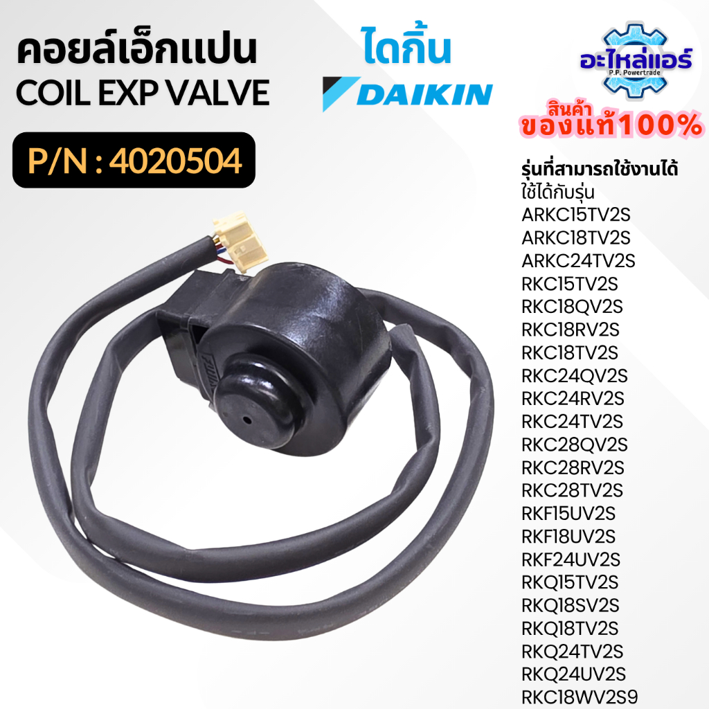4020504 คอยล์อิเล็กทรอนิกส์ เอ็กซ์แปนชั่นวาล์ว หมวกครอบวาล์วแอร์ อะไหล่แอร์ ของแ้จากศูนย์ Daikin