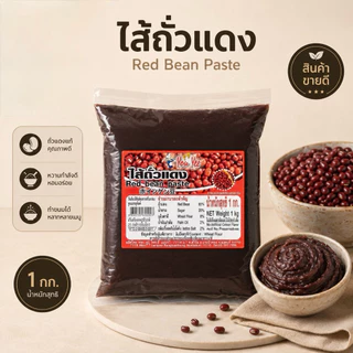 ไส้ขนมสำเร็จรูป ตรายูยี Youyee 1kg. รสชาติอร่อย สะอาด มีมาตรฐาน