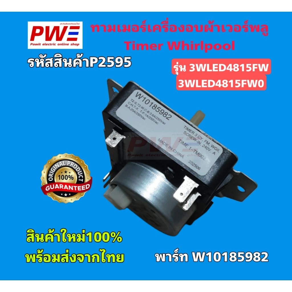 P2595 ทามเมอร์เครื่องอบผ้าเวอร์พลู Timer Whirlpool รุ่น 3LWED4815FW , 3LWED4815FW0 พาร์ท W10185928 ส