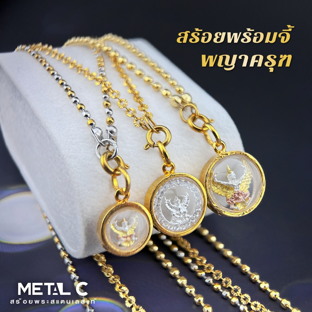 สร้อยพร้อมจี้พญาครุฑ หุ้มทองไมครอน คู่สร้อยทองเลเซอร์สแตนเลสตะขอสปริง สร้อยพระผู้หญิง