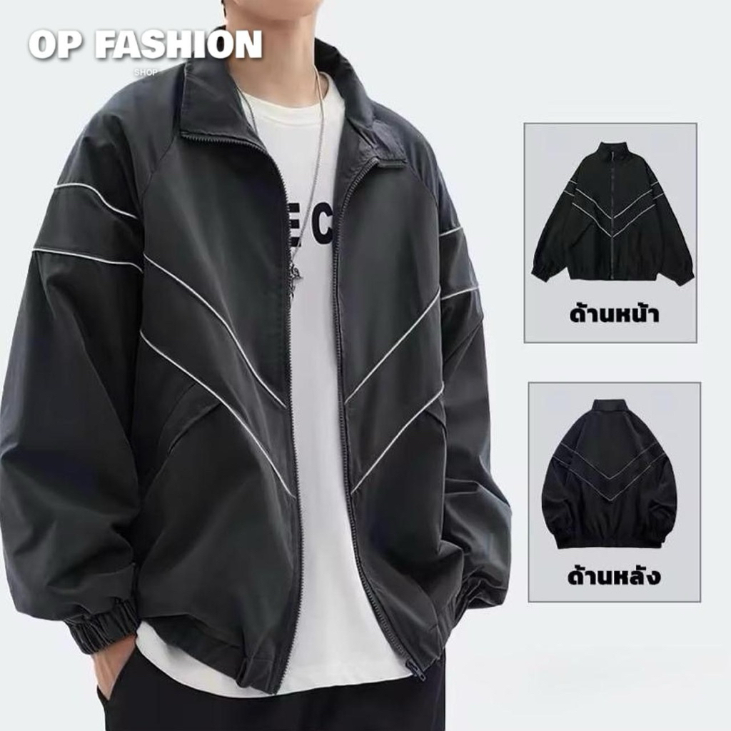 เสื้อแจ็คเก็ตแขนยาว กันลม แฟชั่นฤดูใบไม้ร่วง สำหรับผู้ชาย และผู้หญิง ส่งจากไทย (ลายV)