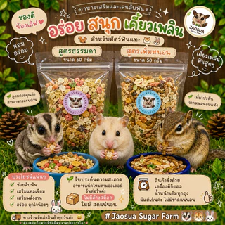 🌾🥝ชุดหัดเลี้ยง อาหารชูการ์ แฮมเตอร์ กระรอก ดอเมาท์ ขนาดทดลอง