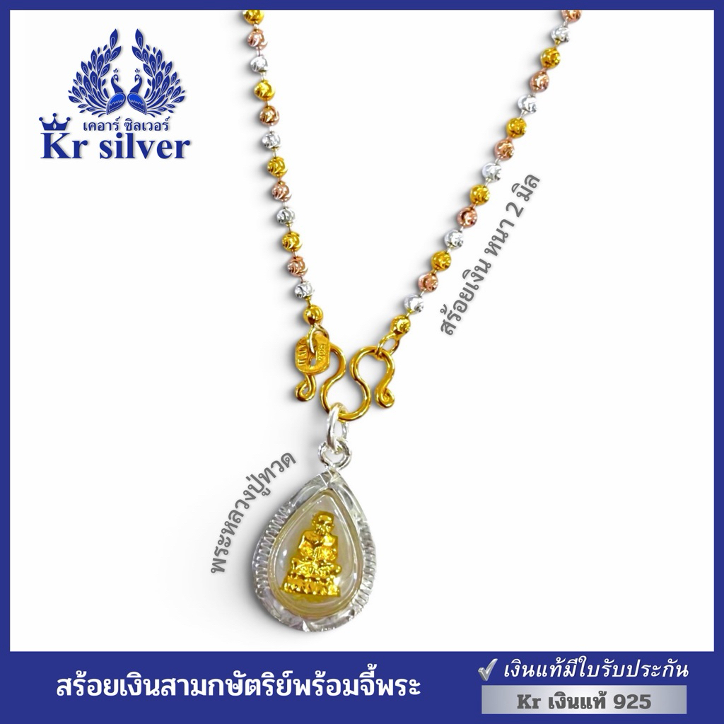 Kr silver เงินแท้มีใบรับประกัน สร้อยคอเงินแท้ สามกษัตริย์ อิตาลี หนา 2 มิล พร้อมจี้หลวงปู่ทวด | N3K20P01