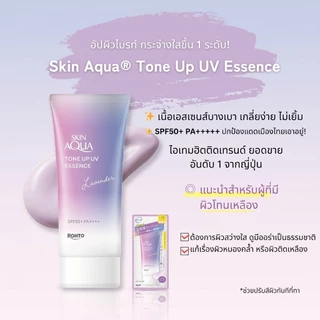 กันแดดญี่ปุ่น🇯🇵💯 Rohto Skin Aqua Tone Up UV Essence SPF50+PA++++ กันแดดสุดฮิตจากประเทศญี่ปุ่น 80G.