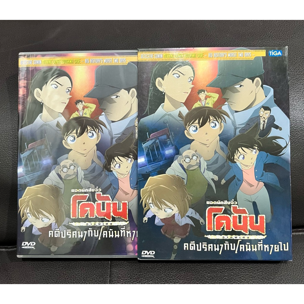 DVD CONAN คดีปริศนากับโคนันที่หายไป