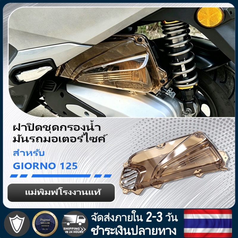 Giorno 125 ครอบกรองอากาศใส คิ้วเรซซิ่ง สีแทน คิ้วฮอนด้า Giorno125 ครอบกรองอากาศ ครอบกรองอากาศแต่ง.