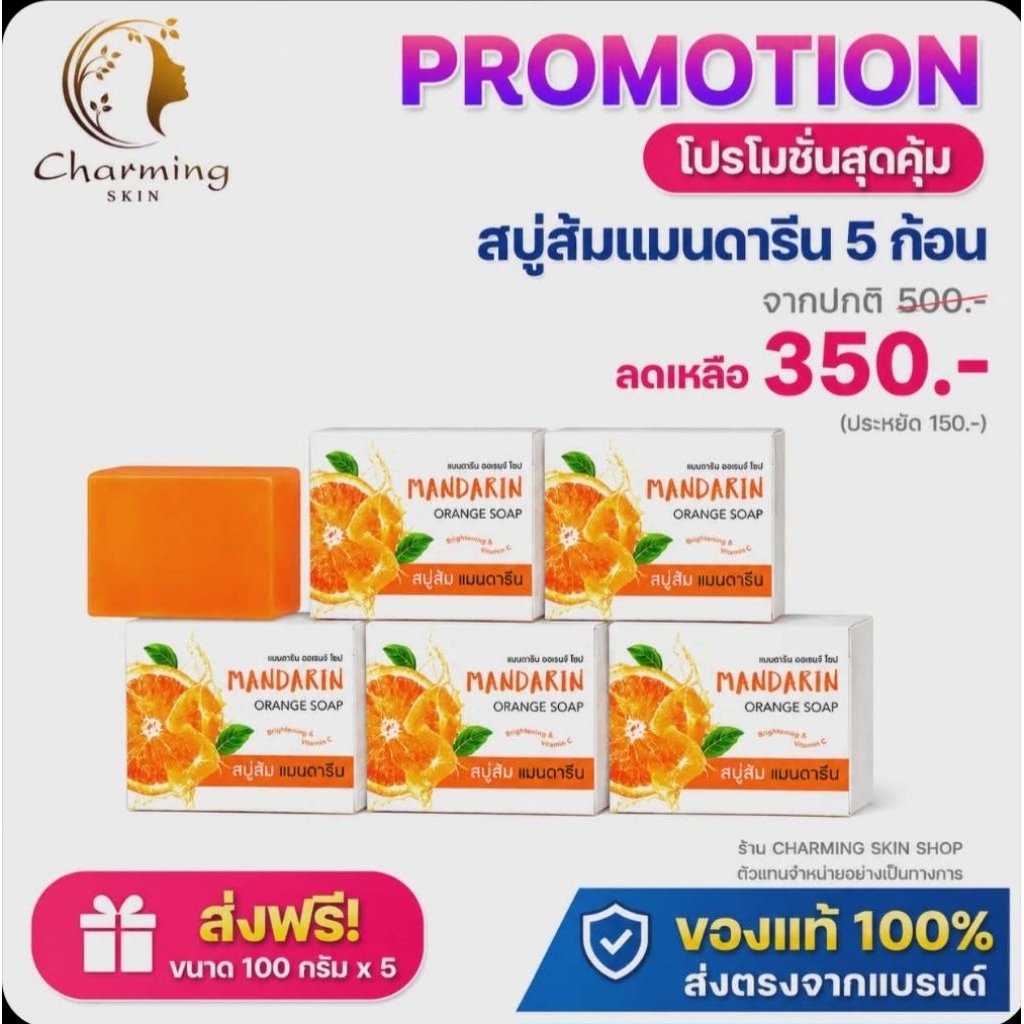 สบู่ส้มแมนดารีน แบรนด์ชาร์มมิ่งสกิน (5ก้อนราคาส่ง)