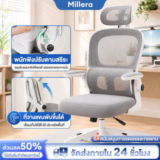 Millera ✨[รุ่นอัพเกรด]✨ เก้าอี้สำนักงาน เก้าอี้เรียน เก้าอี้พนักพิงตาข่าย เบาะนั่งสบาย สไตล์โมเดิร์น