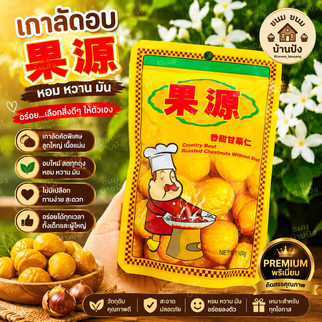Goryuan ก่อหยวน เกาลัดอบ ไร้เปลือก เกาลัดแกะเปลือกพร้อมทาน (น้ำหนักสุทธิ 100กรัม/ห่อ)