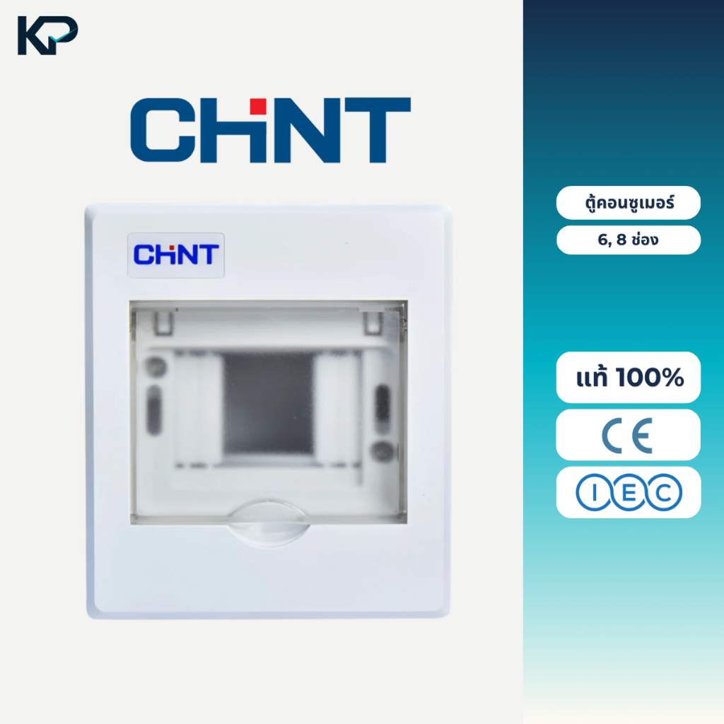 Chint Series NEX5-C10400MDZ1,NX30-8Y ตู้คอนซูมเมอร์ CONSUMER UNIT เกาะราง(ตู้เปล่า) ขนาด 6ช่อง 8ช่อง