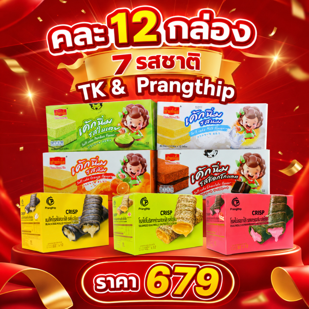 Prangthip & เถ้าแก่ ขนมรวมคละ 12 กล่อง (144 ชิ้น) เค้กนิ่ม โรลไข่ คละรส ราคาส่ง ขายยกลัง