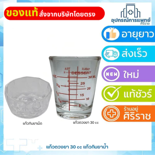 แก้วตวงยา ถ้วยรินยา ขนาดเล็ก ทำจากแก้วอย่างดี ขนาด 30 มล.แบบแก้ว แบบ พลาสติกใส