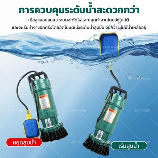 ปั๊มจุ่ม 1 นิ้ว 550W ปั๊มจุ่มไดโว่ มีสวิตช์ลูกลอย ปั๊มดูดน้ำ ระบายน้ำเร็ว Autoview