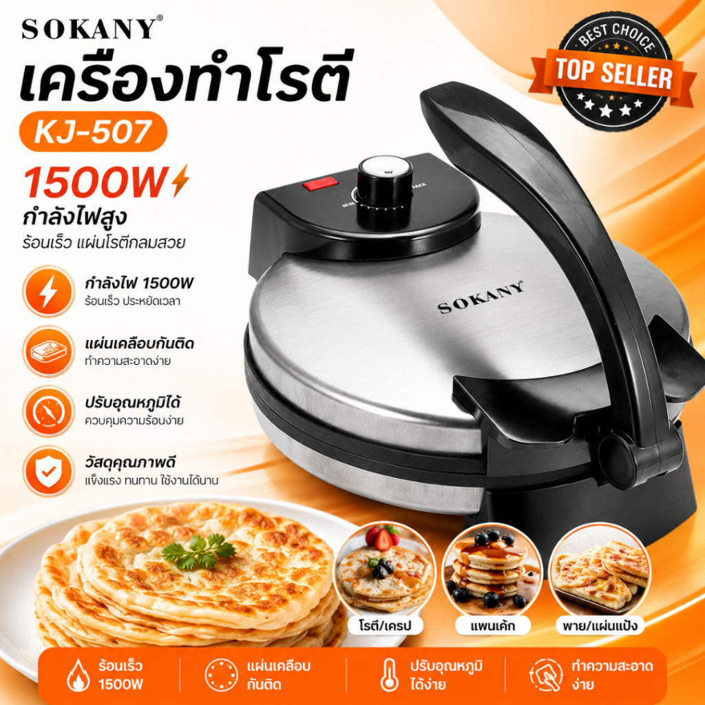 เครื่องทําโรตี  KJ-507 เครื่องทำแพนเค้ก เตาเครป ปรับความร้อนได้ เตาทำโรตี 1500W