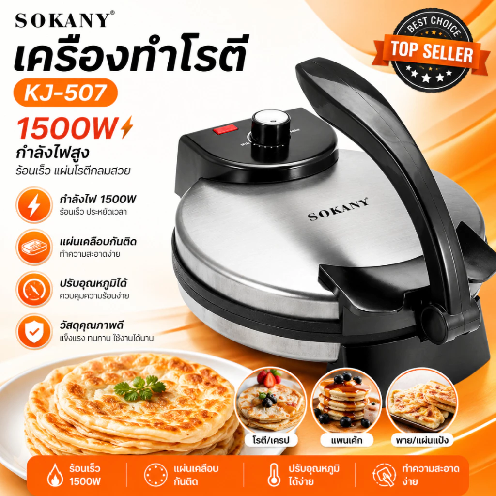 เครื่องทําโรตี KJ-507 เครื่องทำแพนเค้ก เตาเครป ปรับความร้อนได้ เตาทำโรตี 1500W