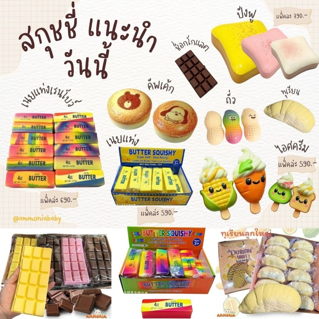 สกุชชี่แท่งเนย,ถั่ว,ขนมปัง,ไอศรีม อื่นๆ ยกแพ็ค 12 ชิ้น