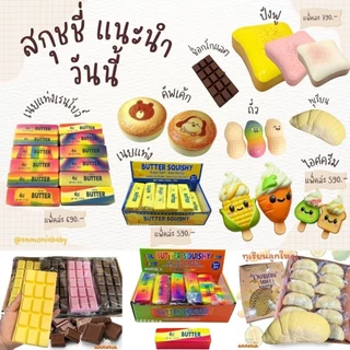 สกุชชี่แท่งเนย,ถั่ว,ขนมปัง,ไอศรีม อื่นๆ ยกแพ็ค 12 ชิ้น