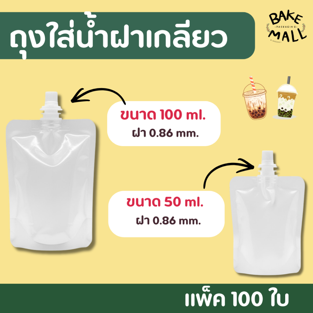 พร้อมส่ง✅🚚✨ ถุงน้ำฝาเกลียว แพ็ค 100 ชิ้น สามารถใส่เครื่องดื่ม ซอส ทนทาน ไม่รั่วซึม ไม่ขาดง่าย