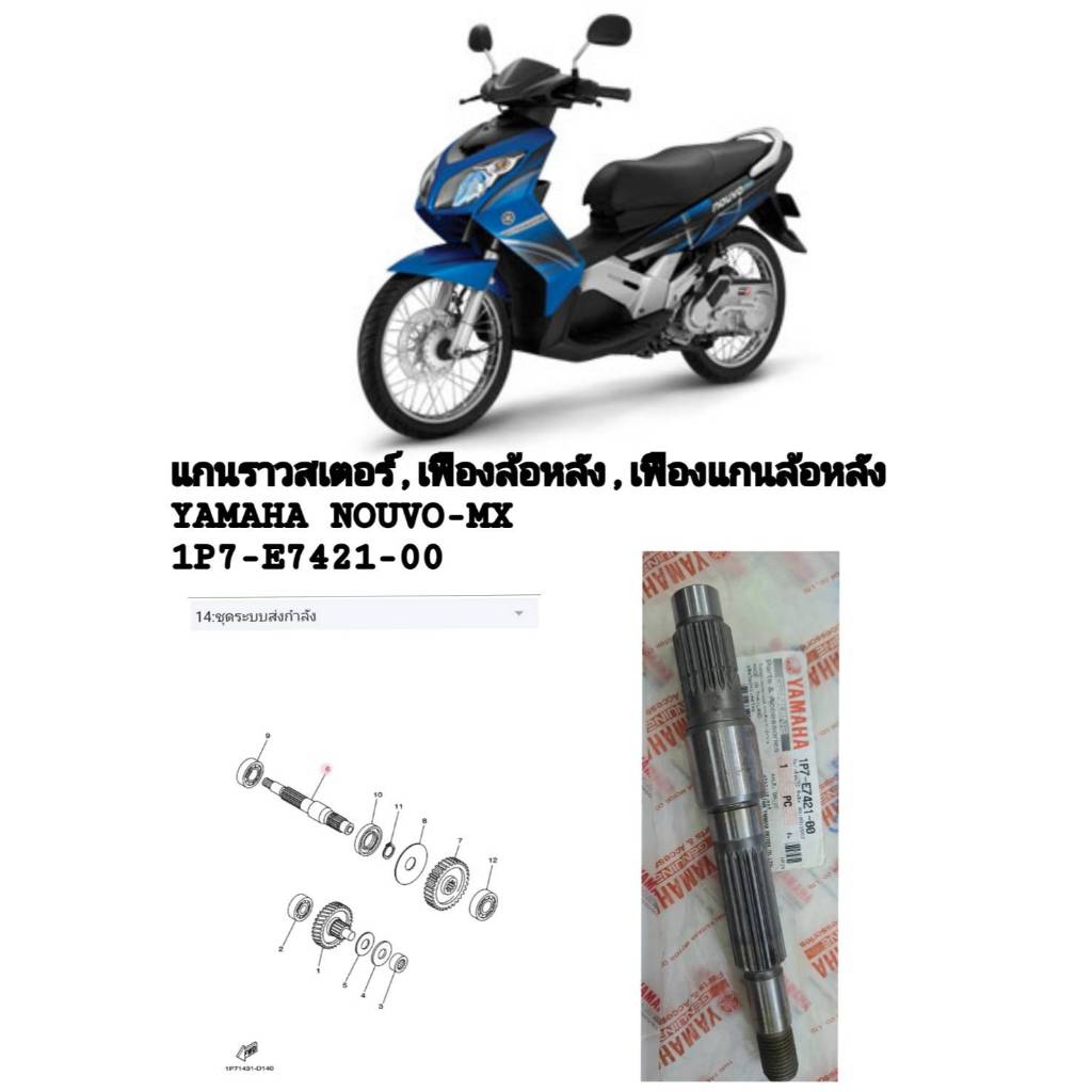 [รถจักรยานยนต์][ของแท้]แกนราวสเตอร์ เฟื่องล้อหลัง เฟื่องแกนล้อหลังYAMAHA  NOUVO MX (แท้ศูนย์)PART NU