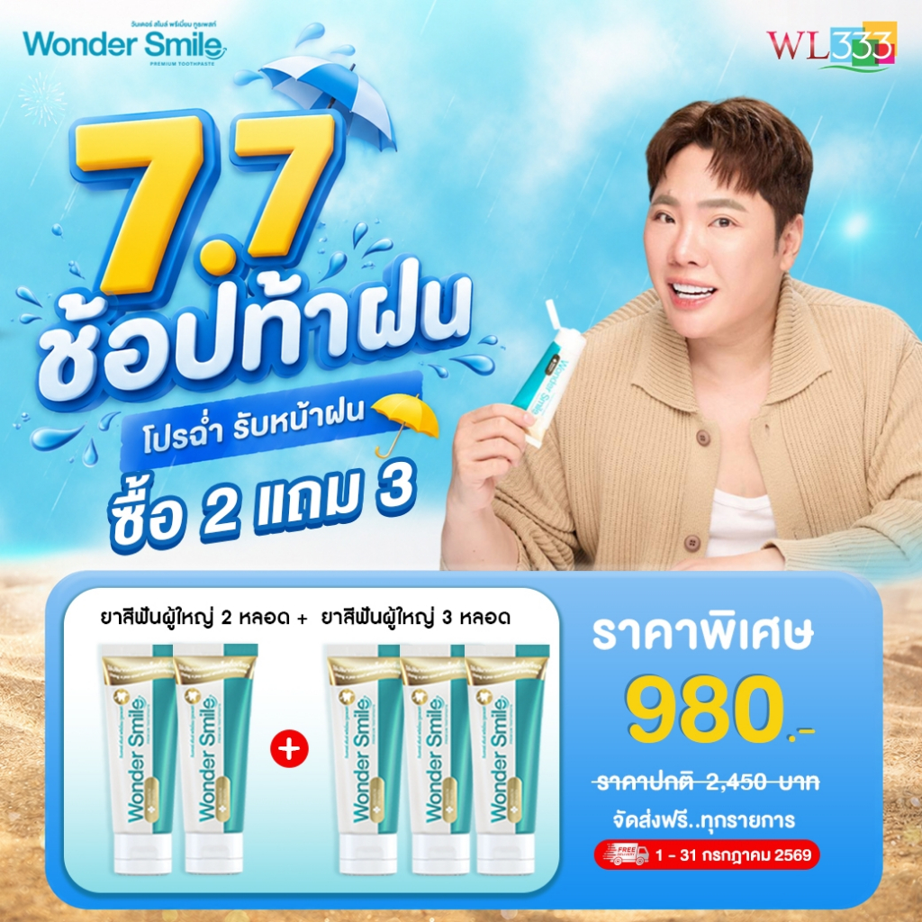 [7.7] ยาสีฟันผู้ใหญ่ 2 แถม 3 Wonder Smile สมุนไพรเข้มข้น ขจัดคราบสะสม กลิ่นหอมสดชื่นตั้งแต่ครั้งแรก