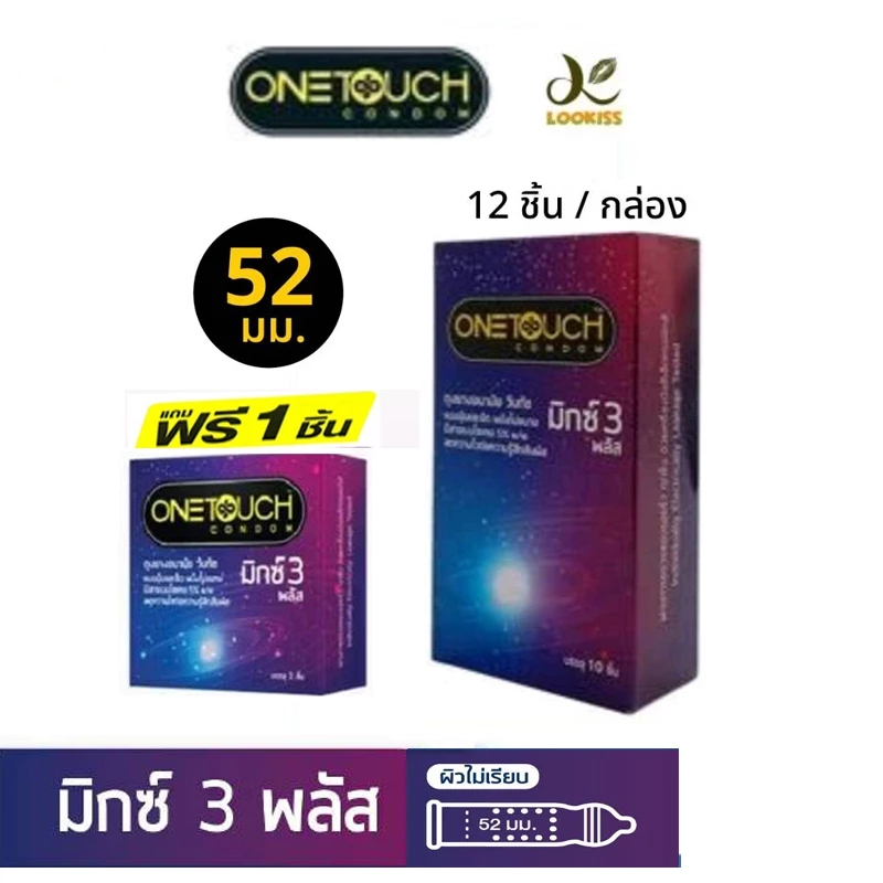 มีไลฟ์📢ถูก✅แท้!!!📌ส่งไว❣️Onetouchถุงยางอนามัย วันทัช รุ่นมิกซ์ 3 พลัส(ขนาด 52mm.)แบบปุ่มและขีดผนังไม่เรียบ