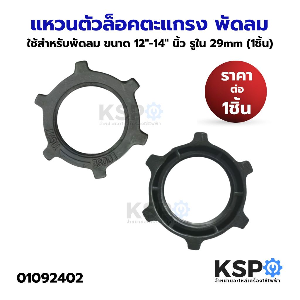 แหวนตัวล็อคตะแกรง พัดลม ทั่วไป ใช้สำหรับพัดลม ขนาด 12"-14" นิ้ว รูใน 29mm (1ชิ้น) อะไหล่พัดลม