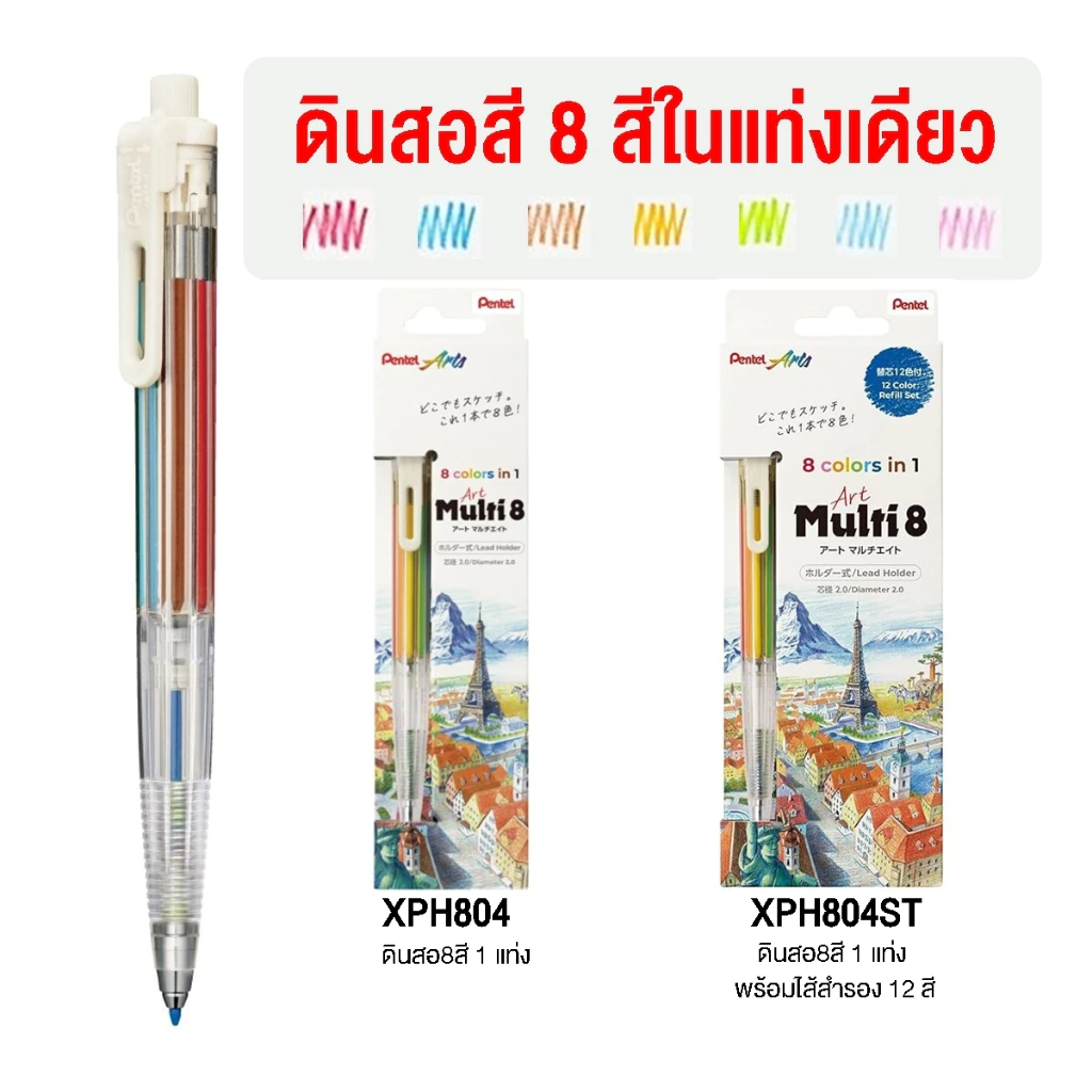 Pentel Multi8 ดินสอสี8สีในแท่งเดียว พกพาสะดวก เติมไส้สีได้