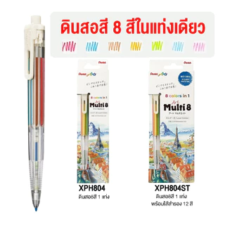 Pentel Multi8 ดินสอสี8สีในแท่งเดียว พกพาสะดวก เติมไส้สีได้