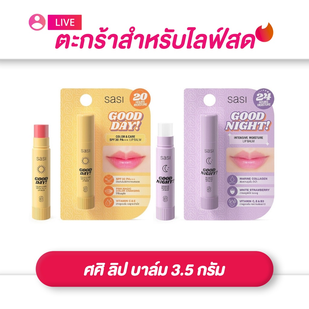 (เฉพาะLIVE) ศศิ ลิป บาล์ม Sasi  3.5 กรัม กู๊ดเดย์ คัลเลอร์ แอนด์ แคร์ SPF30 PA+++ /  กู๊ดไนท์ อินเทนซีฟ มอยส์เจอร์